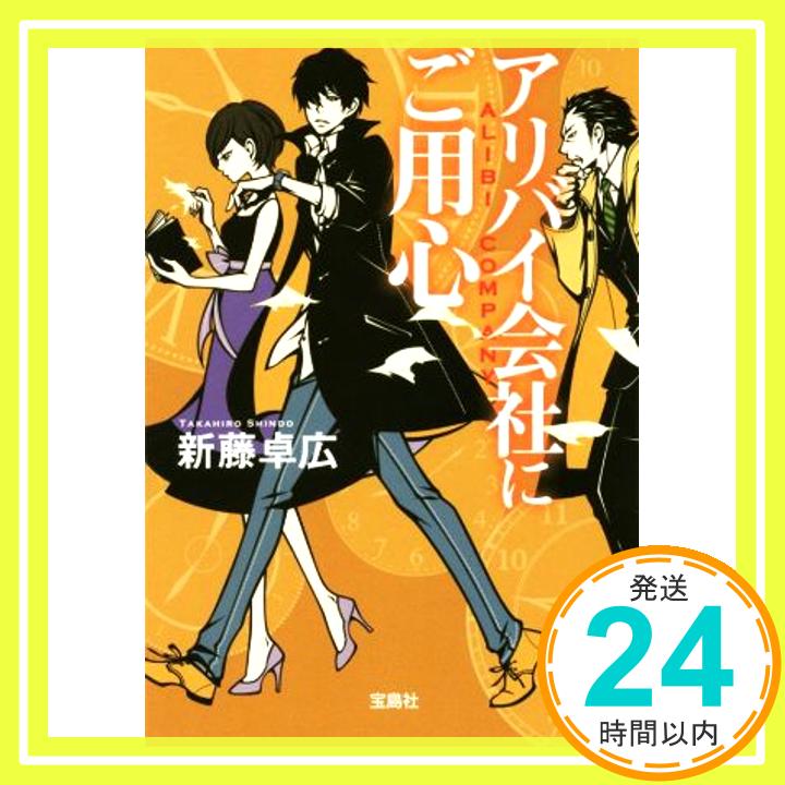 【中古】アリバイ会社にご用心 (宝島社文庫 『このミス』大賞シリーズ) 新藤 卓広「1000円ポッキリ」「送料無料」「買い回り」