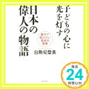 【中古】子どもの心に光を灯す日本の偉人の物語 (親子で受けたい歴史の授業) [単行本] [Sep 24, 2015] 白駒妃登美「1000円ポッキリ」「送料無料」「買い回り」