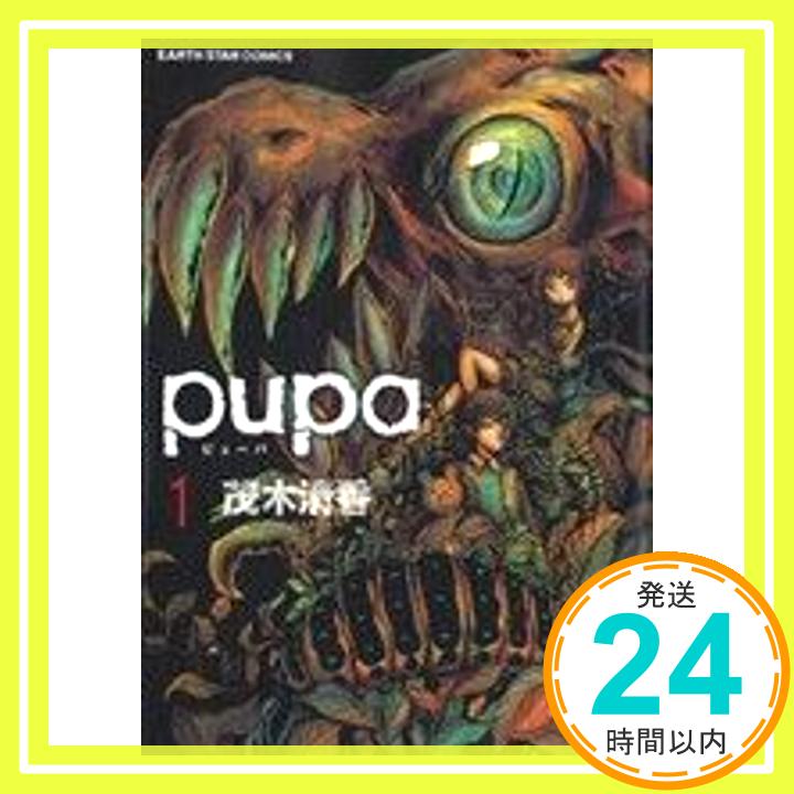 【中古】pupa(1) (アース・スターコミックス) 茂木清香「1000円ポッキリ」「送料無料」「買い回り」