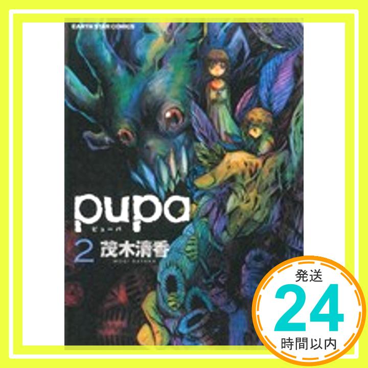 【中古】pupa(2) (アース・スターコミックス) 茂木清香「1000円ポッキリ」「送料無料」「買い回り」