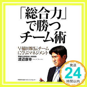 【中古】「総合力」で勝つチーム術 早稲田駅伝チームに学ぶマネジメント [Nov 03, 2011] 渡辺 康幸「1000円ポッキリ」「送料無料」「買い回り」