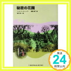 【中古】秘密の花園 (福音館文庫 古典童話) [Jun 20, 2003] フランシス・ホジソン バーネット、 堀内 誠一、 Frances Hodgson Burnett; 猪熊 葉子「1000円ポッキリ」「送料無料」「買い回り」