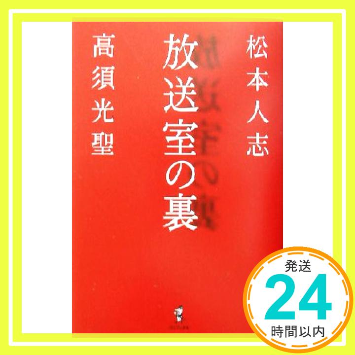 【中古】放送室の裏 Jul 26, 2003 松本 人志 高須 光聖「1000円ポッキリ」「送料無料」「買い回り」