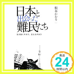 【中古】日本と出会った難民たち――生き抜くチカラ、支えるチカラ [単行本（ソフトカバー）] [Apr 18, 2013] 根本かおる「1000円ポッキリ」「送料無料」「買い回り」