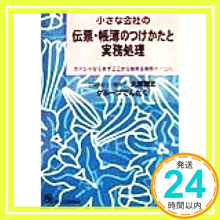 【中古】小さな会社の伝票・帳簿の