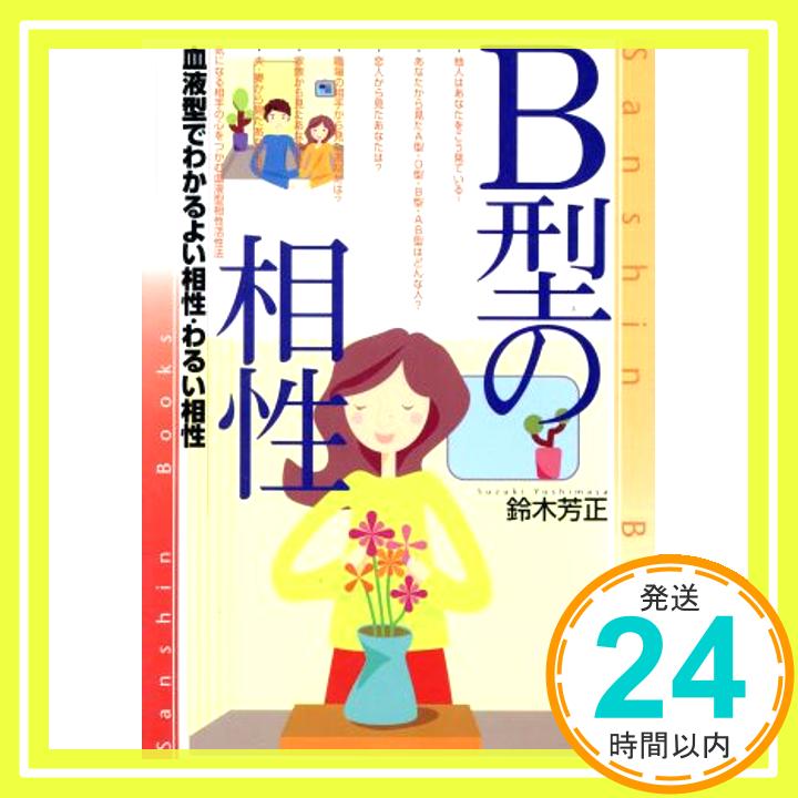 【中古】B型の相性 改訂版: 血液型でわかるよい相性・わるい相性 (産心ブックス 306) [Aug 01, 2004] 鈴木 芳正「1000円ポッキリ」「送料無料」「買い回り」