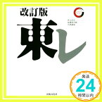 【中古】東レ 改訂版 (リーディング・カンパニーシリーズ) [単行本（ソフトカバー）] [Dec 17, 2016] 井上 正広、 佐藤 眞次郎; 久野 康成「1000円ポッキリ」「送料無料」「買い回り」