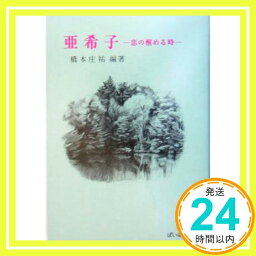 【中古】亜希子: 恋の醒める時 [Feb 01, 2005] 橋本 庄祐「1000円ポッキリ」「送料無料」「買い回り」