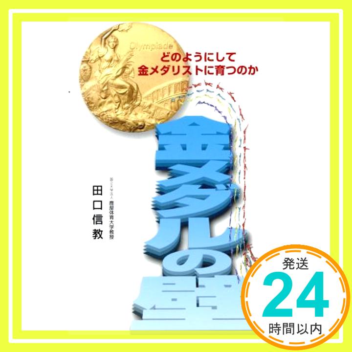 【中古】金メダルの壁: どのようにして金メダリストに育つのか [Apr 01, 2006] 田口 信教「1000円ポッキリ」「送料無料」「買い回り」