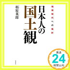 【中古】日本人の国土観 [ハードカバー] [Nov 15, 2008] 栢原英郎「1000円ポッキリ」「送料無料」「買い回り」