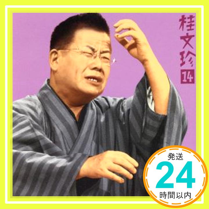 【中古】桂文珍14「胴乱の幸助」「老楽風呂」 [CD] 桂文珍「1000円ポッキリ」「送料無料」「買い回り」