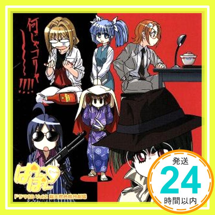 【中古】ぱにぽにだっしゅ! ドラマCD Vol.2 総天然色桃月劇場 [CD] ドラマ、 斎藤千和、 桃月学園1年で~組、 桃月学園1年C組feat.一条さん、 山崎バニラ、 折笠富美子、 雪野五月、 宮島「1000円ポッキリ」「送料無料」「買い回り」