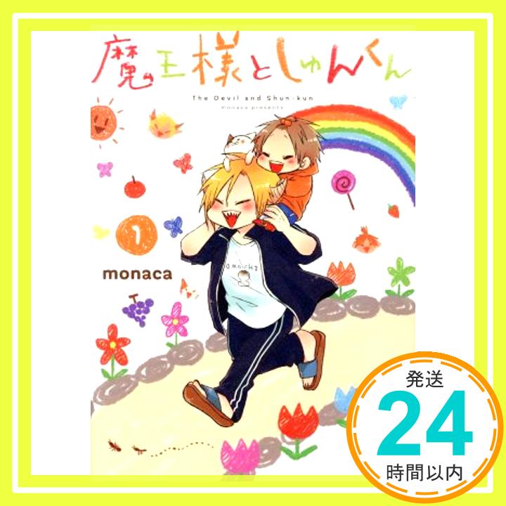 魔王様としゅんくん 1 (MFコミックス ジーンシリーズ) monaca「1000円ポッキリ」「送料無料」「買い回り」