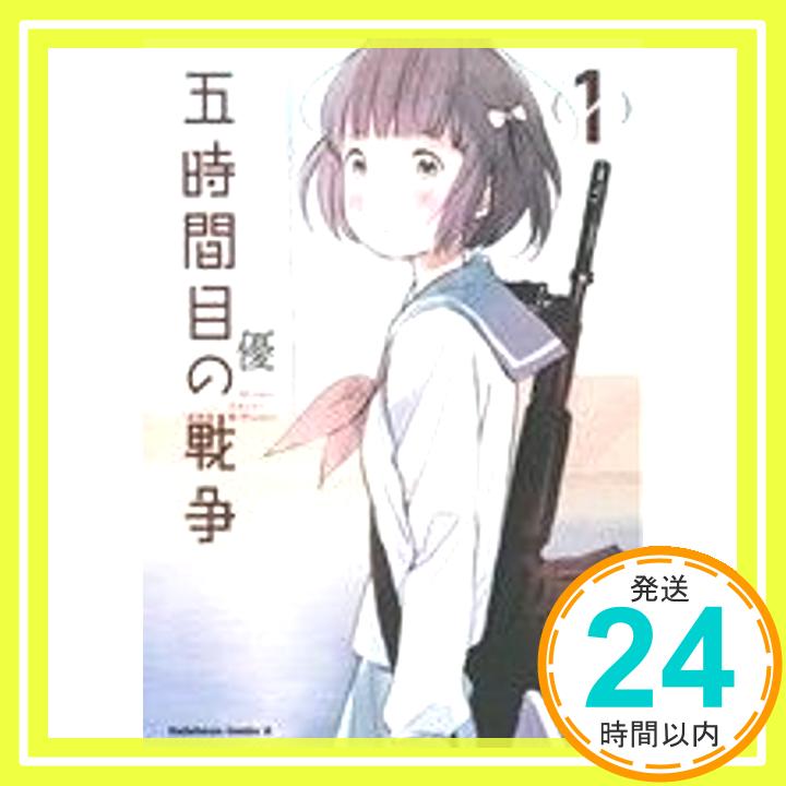 【中古】五時間目の戦争 (1) (カドカ