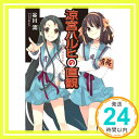 【中古】涼宮ハルヒの直観 (角川スニーカー文庫) 谷川 流 いとう のいぢ「1000円ポッキリ」「送料無料」「買い回り」