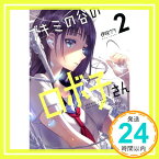 【中古】ブキミの谷のロボ子さん2 (電撃コミックスNEXT) 伊咲 ウタ「1000円ポッキリ」「送料無料」「買い回り」