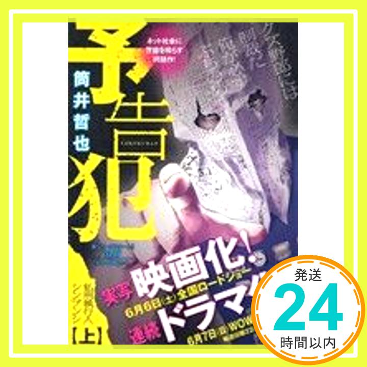 予告犯 (1) 上巻 私刑執行人シンブンシ (集英社REMIX) 筒井 哲也「1000円ポッキリ」「送料無料」「買い回り」