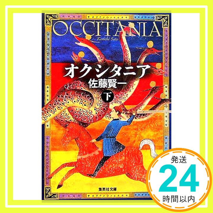 【中古】オクシタニア 下 (集英社文庫) 佐藤 賢一「1000円ポッキリ」「送料無料」「買い回り」