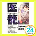 医龍―Team Medical Dragon (5) 乃木坂 太郎; 永井 明「1000円ポッキリ」「送料無料」「買い回り」