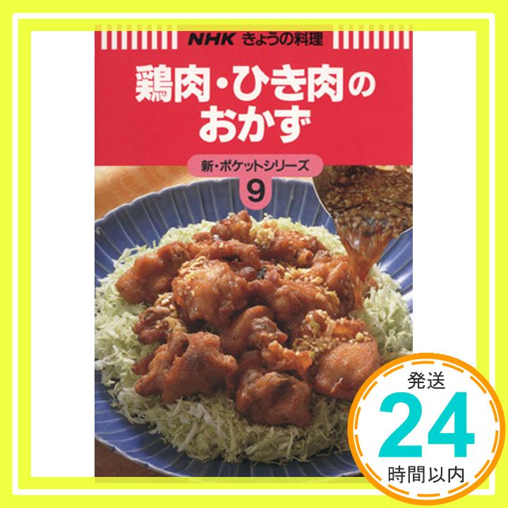 【中古】鶏肉・ひき肉のおかず (NHKきょうの料理 新・ポケットシリーズ 9) [Nov 01, 1993] 日本放送協会「1000円ポッキリ」「送料無料..