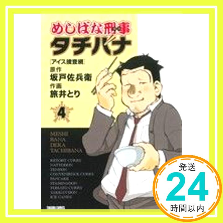 【中古】めしばな刑事タチバナ 4 [アイス捜査網] (トクマコミックス) 坂戸 佐兵衛; 旅井 とり「1000円ポッキリ」「送料無料」「買い回り」