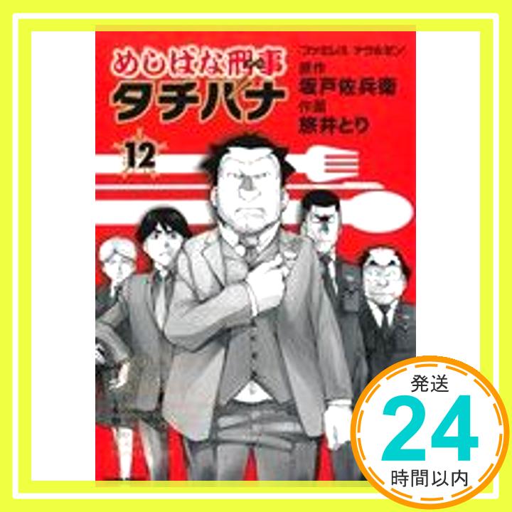 【中古】めしばな刑事タチバナ12: ファミレス ナウ&ゼン (トクマコミックス) 坂戸佐兵衛; 旅井とり「1000円ポッキリ」「送料無料」「買い回り」