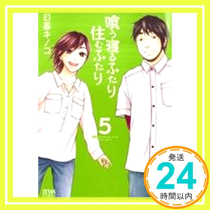 【中古】喰う寝るふたり 住むふたり 5 (ゼノンコミックス) 日暮 キノコ「1000円ポッキリ」「送料無料」「買い回り」