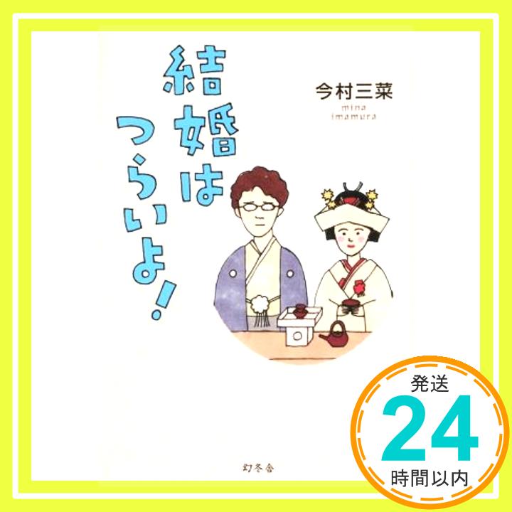 【中古】結婚はつらいよ! [Dec 10, 2015] 今村 三菜「1000円ポッキリ」「送料無料」「買い回り」