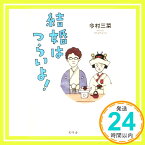 【中古】結婚はつらいよ! [Dec 10, 2015] 今村 三菜「1000円ポッキリ」「送料無料」「買い回り」