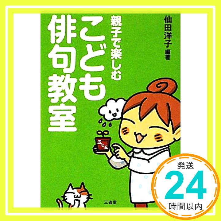 【中古】親子で楽しむ こども俳句教室 [Dec 23, 2010] 仙田 洋子「1000円ポッキリ」「送料無料」「買い回り」