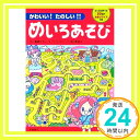 【中古】かわいい たのしい めいろあそび Feb 26, 2009 嵩瀬ひろし 本村美穂子「1000円ポッキリ」「送料無料」「買い回り」