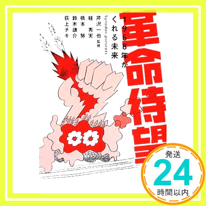 【中古】革命待望!: 1968年がくれる