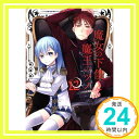 魔女の下僕と魔王のツノ (12) (ガンガン コミックス) もち「1000円ポッキリ」「送料無料」「買い回り」