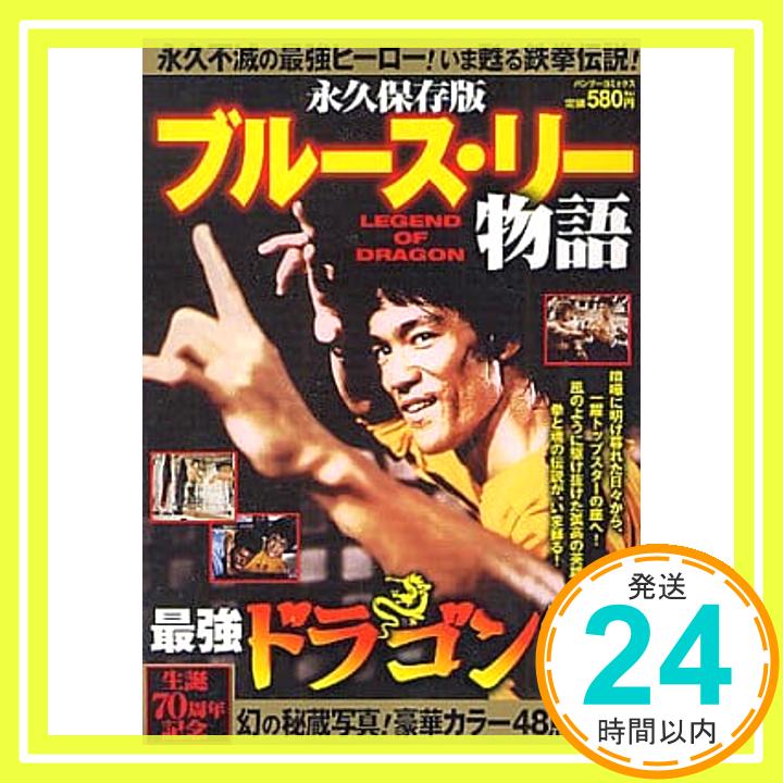 【中古】ブルース・リー物語 永久保存版 (バンブー・コミックス) [Dec 29, 2010] 中 大輔; 水木 繁「1000円ポッキリ」「送料無料」「買い回り」