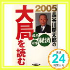 【中古】大局を読む 2005年: 長谷川慶太郎の 経済政治軍事 [Oct 01, 2004] 長谷川 慶太郎「1000円ポッキリ」「送料無料」「買い回り」