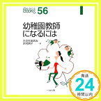 【中古】幼稚園教師になるには (〔2009年〕) (なるにはBOOKS 56) [Jun 01, 2009] 大豆生田 啓友; 木村 明子「1000円ポッキリ」「送料無料」「買い回り」