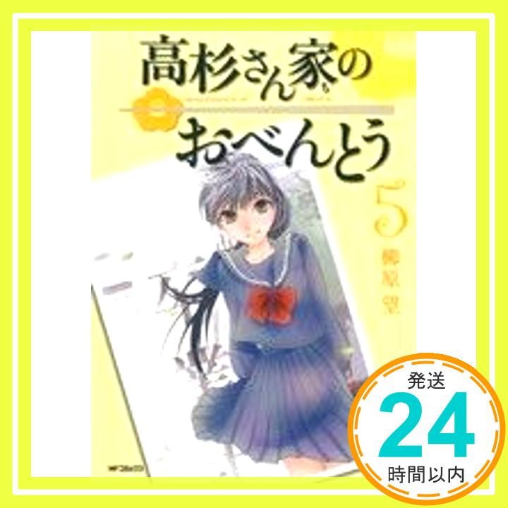 【中古】高杉さん家のおべんとう 5 (フラッパー) 柳原 望「1000円ポッキリ」「送料無料」「買い回り」