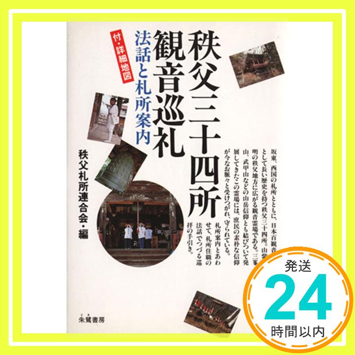 【中古】秩父三十四所観音巡礼: 付・詳細地図 (法話と札所案