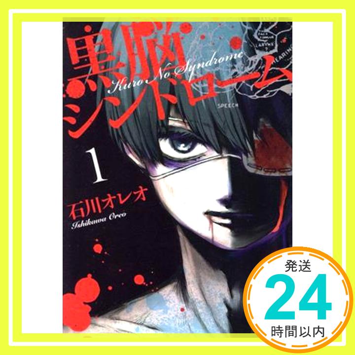 【中古】黒脳シンドローム 1 (LINEコミックス) [コミック] 石川オレオ「1000円ポッキリ」「送料無料」「買い回り」