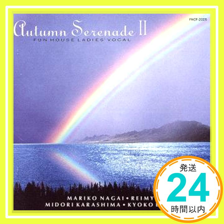 【中古】Autumn Serenade2 [CD] オムニバス、 麗美、 辛島美登里、 遠藤京子、 永井真理子、 堀川麗美、 亜伊林、 永野椎菜、 久米大作、 萩田光男; 根岸貴幸「1000円ポッキリ」「送料無料」「買い回り」