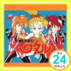 【中古】魔神英雄伝ワタル 音楽篇II [CD] a・chi-a・chi、 伊倉一恵、 田中真弓、 林原めぐみ、 龍田直樹、 柴田由美子; a・chi-a・chi club「1000円ポッキリ」「送料無料」「買い回り」