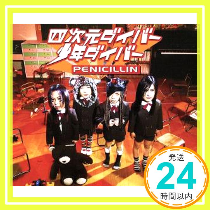 【中古】四次元ダイバー/少年ダイバー [CD] PENICILLIN「1000円ポッキリ」「送料無料」「買い回り」