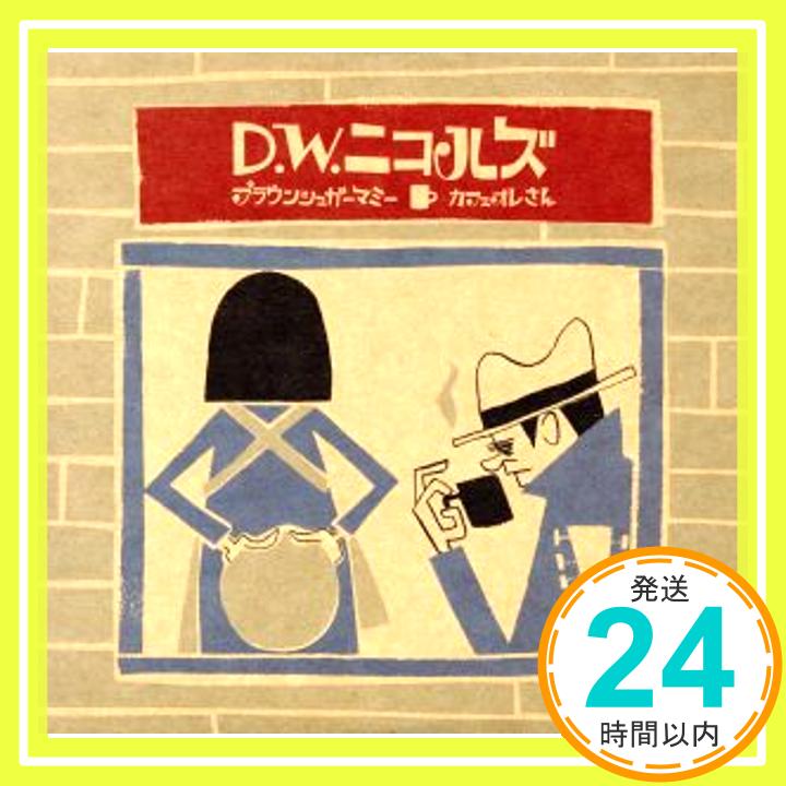 【中古】ブラウンシュガーマミー/カフェオレさん [CD] D.W.ニコルズ「1000円ポッキリ」「送料無料」「買い回り」