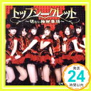 【中古】トップシークレット ~切ない極秘事項~(B) [CD