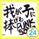 【中古】我が子に捧げる PUNK SONG [CD] 中島 卓偉「1000円ポッキリ」「送料無料」「買い回り」