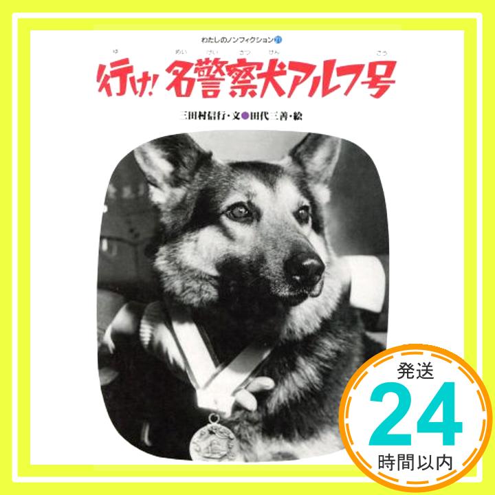 【中古】行け名警察犬アルフ号 (わたしのノンフィクション 21) 三田村 信行; 田代 三善「1000円ポッキリ」「送料無料」「買い回り」