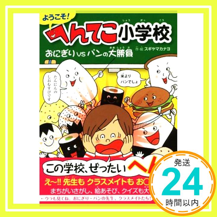 ようこそ! へんてこ小学校 おにぎりVSパンの大勝負 スギヤマ カナヨ「1000円ポッキリ」「送料無料」「買い回り」