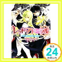 【中古】レッド アドミラル 潜入捜査は戦乱の幕開け (角川ビーンズ文庫 56-15) Sep 01, 2010 栗原 ちひろ 榊 空也「1000円ポッキリ」「送料無料」「買い回り」