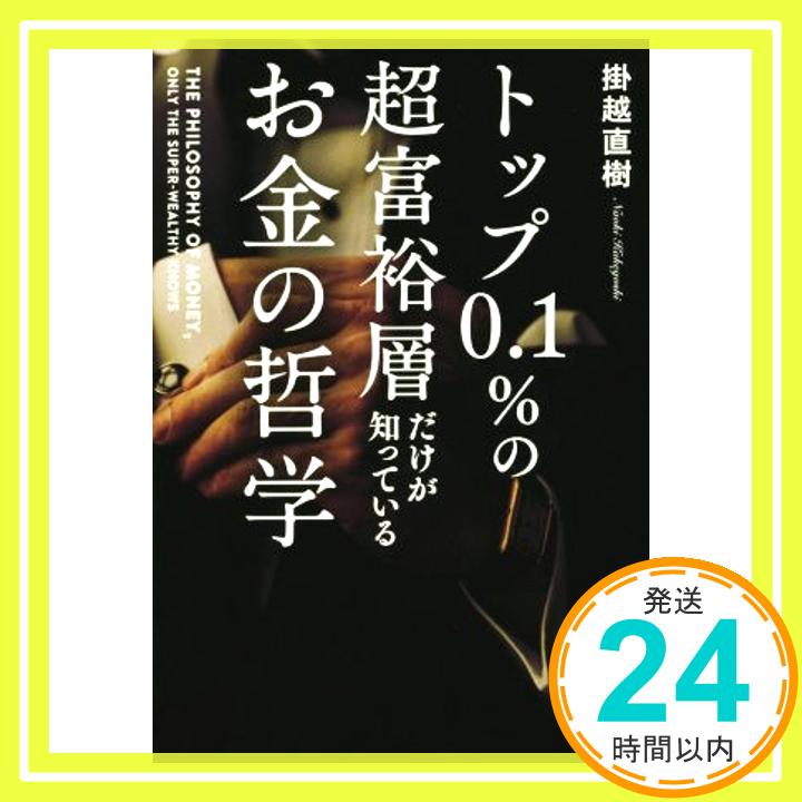 【中古】トップ0.1%の超富裕層だけ