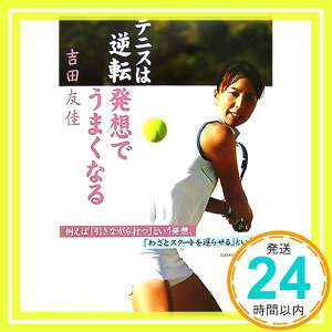 【中古】テニスは逆転発想でうまくなる (GAKKEN SPORTS BOOKS) 吉田 友佳「1000円ポッキリ」「送料無料」「買い回り」